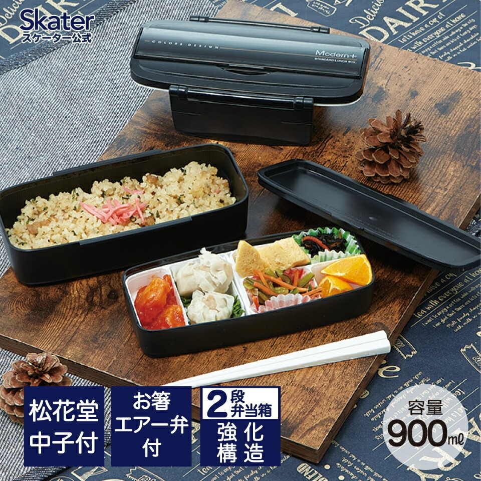 松花堂タイトランチボックス 2段/900ml< skater> モダン+BK/POW5S_4973307121951 プラスチック 弁当箱 ランチボックス 仕切り 中子付き パッキン エアー弁付き 箸