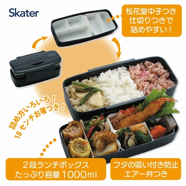 松花堂タイトランチボックス 2段/900ml< skater> モダン+BK/POW5S_4973307121951 プラスチック 弁当箱 ランチボックス 仕切り 中子付き パッキン エアー弁付き 箸