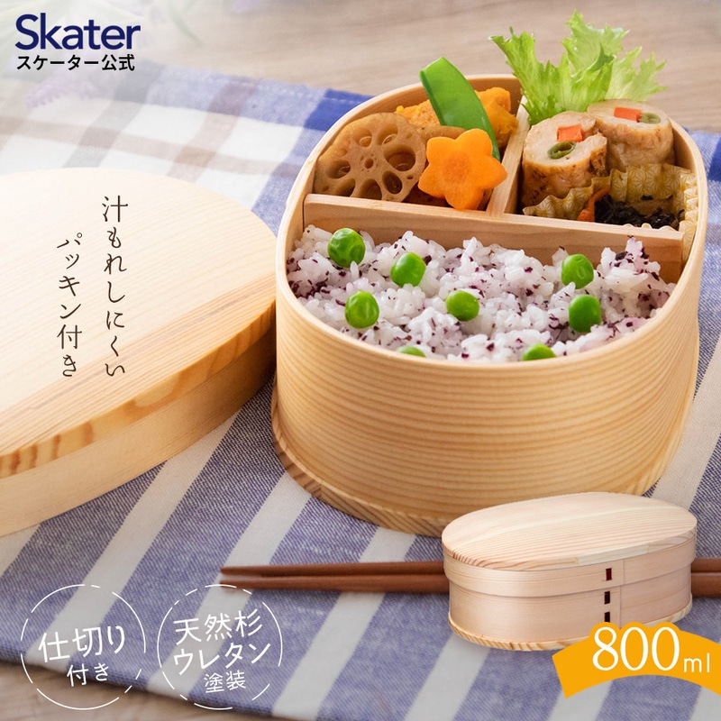 曲げわっぱランチボックス 1段/800mlベーシック/お弁当箱・ランチグッズ お弁当箱 メンズ 1段弁当箱 お弁当箱 ランチ ボックス 一段 ウレタン塗装 子供 キッズ 大人 かわいい おしゃれ