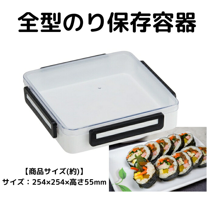 海苔 保存 容器 全型 のり ベーシック 収納 密閉 お茶パック 乾物 食品 スケーター skater 【縦置き 横置き パッキン付きフタ 4ロック 大容量 巻き寿司 手巻き寿司】