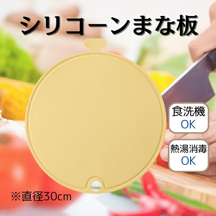 シリコーン まな板 丸型 直径 30cm 【カラー選択可 ピンク イエロー グレー 】シリコン まな板 まないた 曲げて使える 料理 キッチングッズ 〈スケーター〉 skater くすみ カラー