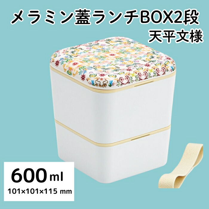 シンプル ランチボックス 角型 2段 メラミン製フタ 総容量600ml お弁当箱 スケーター skater SLBWS6M 天平文様 夢幻 薄紅 和柄 男性 女性 メンズ レディース ランチ 弁当