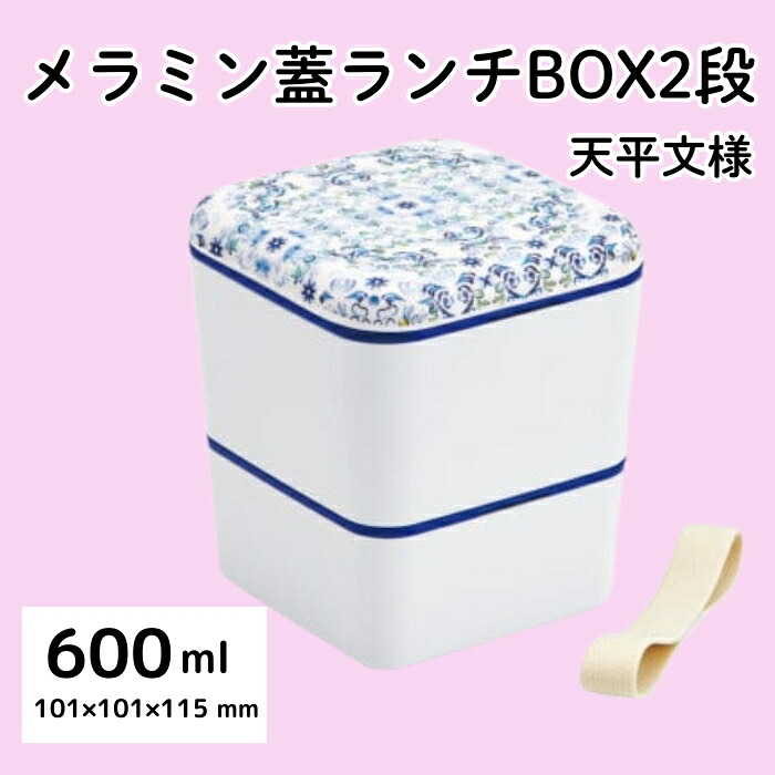 シンプル ランチボックス 角型 2段 メラミン製フタ 総容量600ml お弁当箱  天平文様 夢幻 濃青 和柄 男性 女性 メンズ レディース ランチ 弁当 2段弁当箱 二段 スケーター skater