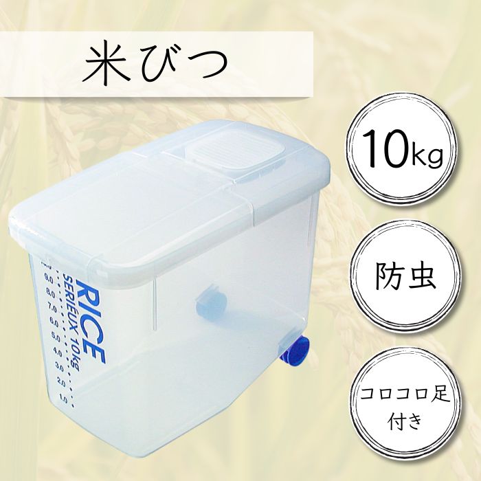 米びつ 防虫剤がセットできる！防虫米びつ10kg用 こめびつ 米櫃 お米 保存 お米保存 保管 お米 防虫 ライスストッカー スケーター DRB10 奈良県 奈良市 なら 9-049