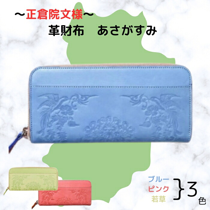 『正倉院文様革財布 あさがすみ』 選べるカラー 3色 日本製 本革 財布 長財布 革財布 レザー ヌメ革 おしゃれ シンプル レディース メンズ プレゼント ギフト  (HARUHINO) 奈良県