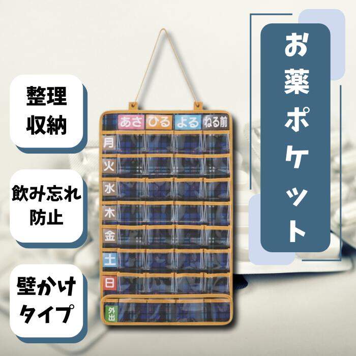 お薬ポケット【1週間】トラディショナルチェック お薬管理 飲み忘れ防止 飲み間違い防止 チャック袋付き 壁掛けタイプ 収納 整理 服薬 便利 ファブリック シニア ブルー 青色 藍色 チェック柄