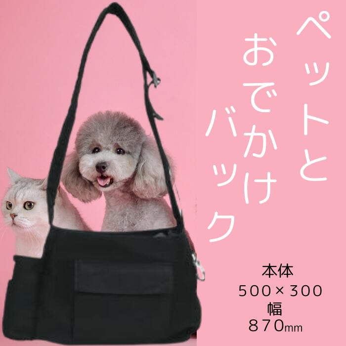 ペット スリング バッグ かばん お散歩 お出かけ ショルダー 犬 猫 ポケット スケーター skater PDS1 黒色 ブラック 男の子 女の子 男子 女子 オス メス 便利 奈良県 奈良市 なら