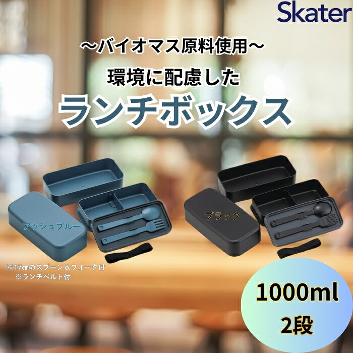 ランチボックス 環境に配慮したランチボックス 1L 2段 〈スケーター skater〉弁当箱 1000ml 奈良県 奈良市 なら
