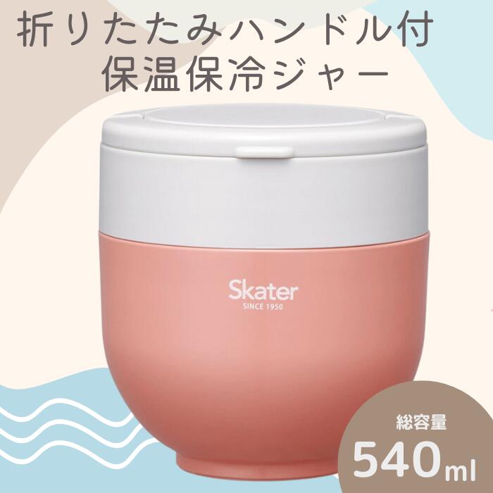 折りたたみハンドル付保温ジャー テラコッタオレンジ スケーター株式会社 9-042