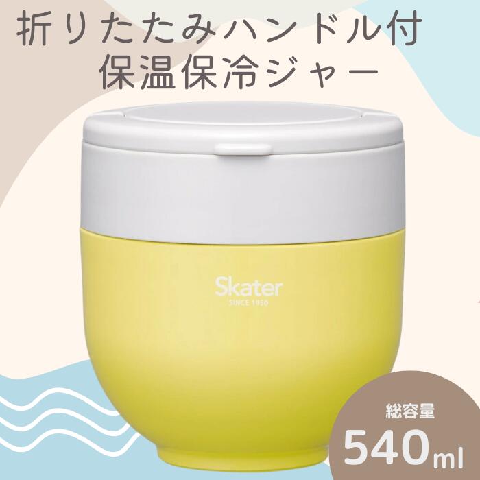 折りたたみハンドル付保温ジャー サフランイエロー スケーター株式会社 9-041