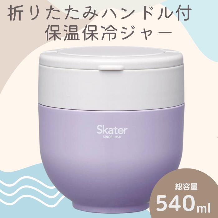 折りたたみハンドル付 保温ジャー ライラックグレー 容量 540ml 弁当箱 ランチボックス 抗菌 真空 保温 保冷 大容量 保温ジャー ランチジャー 二重構造 キッチングッズ 日用品 家庭用品