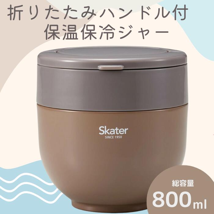 折りたたみハンドル付保温ジャー ナッツブラウン スケーター株式会社 10-097