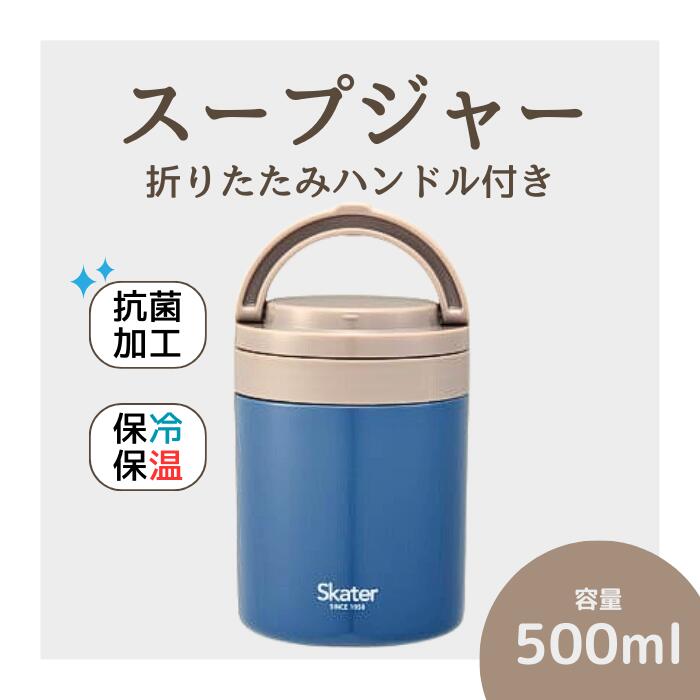 折りたたみ ハンドル付き 保温 保冷 デリカポット 500ml アッシュブルー〈スケーター株式会社〉お弁当 ランチ スケーター skater グローバルカラー アッシュブルー 折り畳み ハンドル