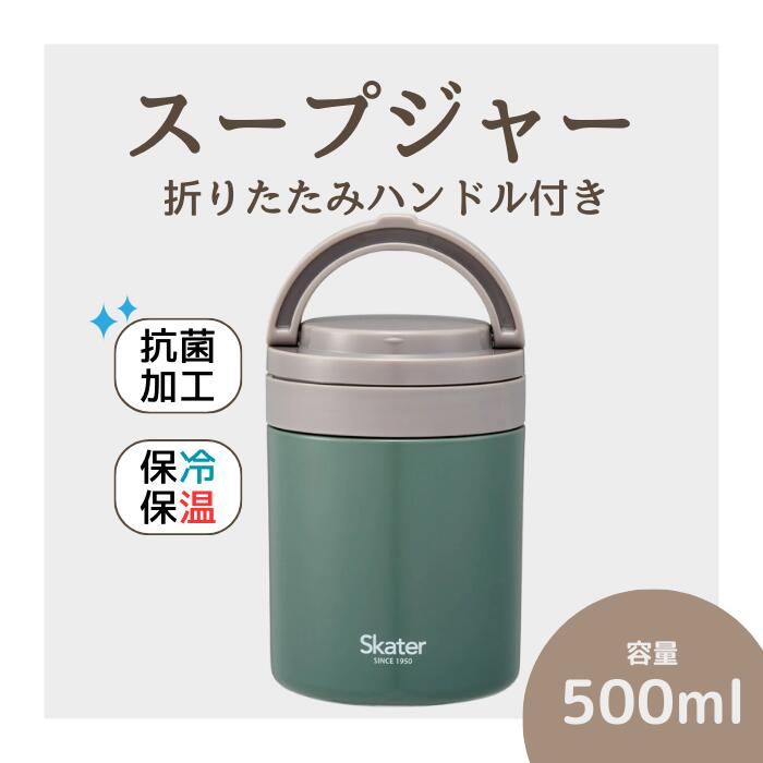スープジャー デリカポット 【500ml】 エバーグリーン〈スケーター株式会社〉お弁当 ランチ スケーター skater グローバルカラー エバーグリーン 折りたたみ ハンドル付き 保温 保冷