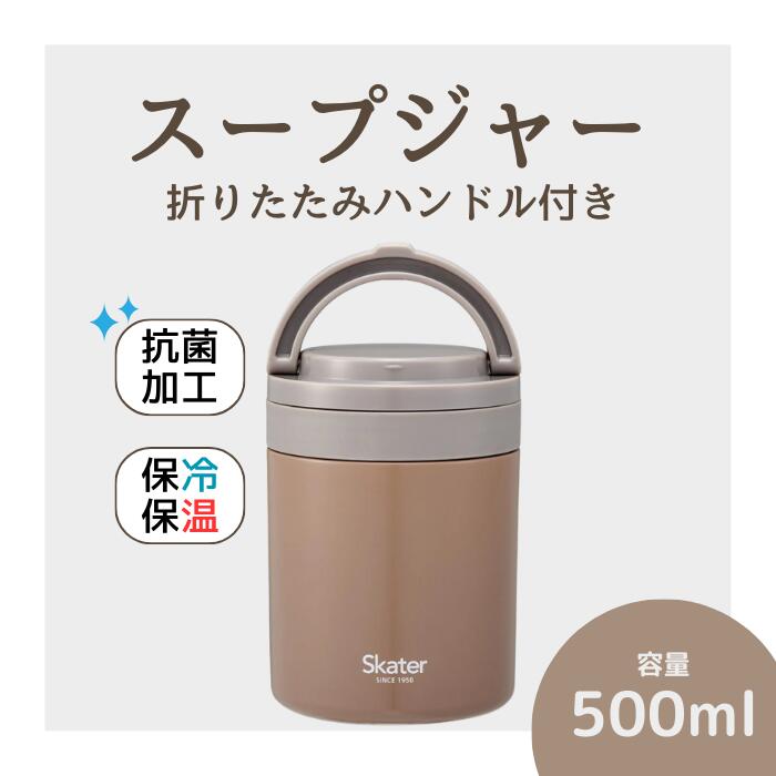 スープジャー デリカポット 【500ml】 ナッツブラウン〈スケーター株式会社〉お弁当 ランチ スケーター 折りたたみ ハンドル付き 保温 保冷 デリカポット skater グローバルカラー