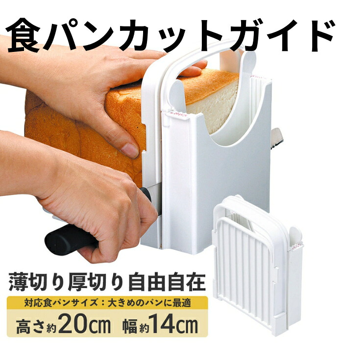 食パンカットガイド Lサイズ ベーシック 〈スケーター株式会社〉高さ約20cm、横幅約14cmまでの食パンカット SCG2_4973307068805  奈良県 奈良市 なら 8-037