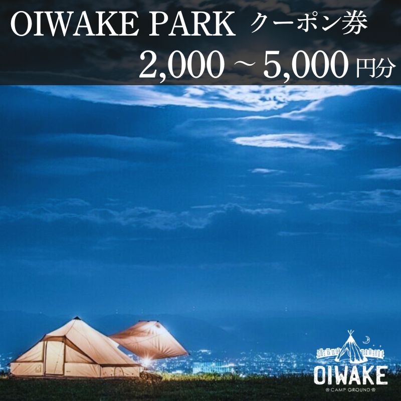キャンプ場利用券 OIWAKE PARK 2,000円分 3,000円分 5,000円分 クーポン券 施設利用券 キャンプサイト利用券 おいわけパーク 奈良県 奈良市