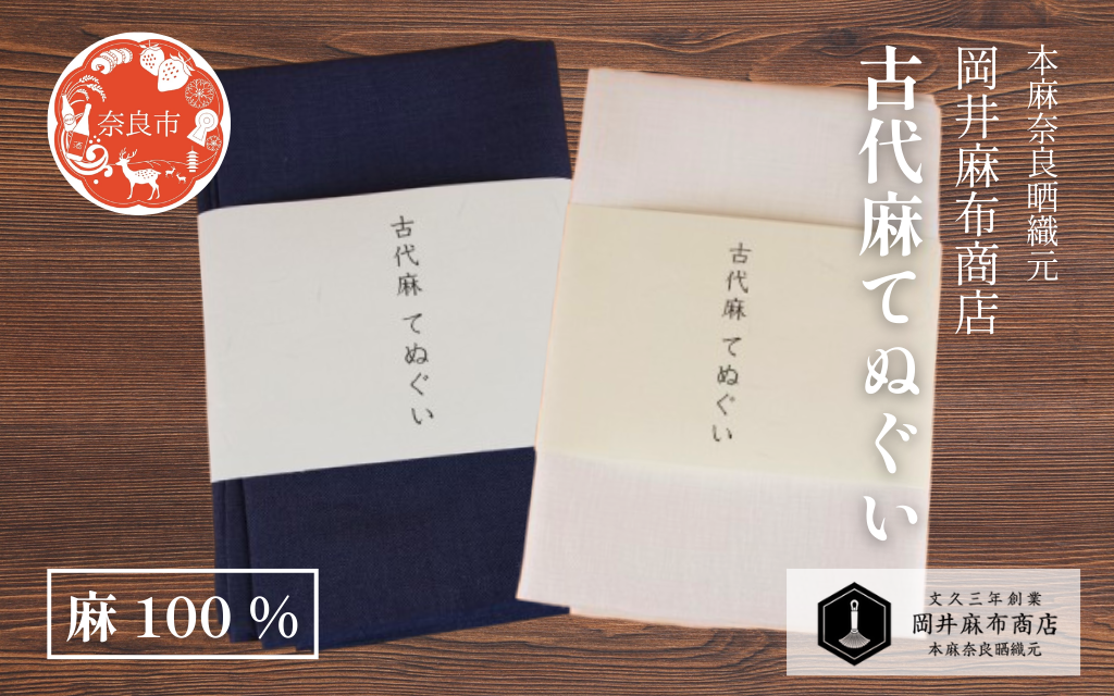 古代麻 てぬぐい 【カラー選択可】 1枚 麻 100％ 約36cm×90cm 天然素材 肌ざわり優しい 吸水性 サウナ スポーツ ガーデニング 洗顔 手ぬぐい 手拭い タオル フェイスタオル ギフト