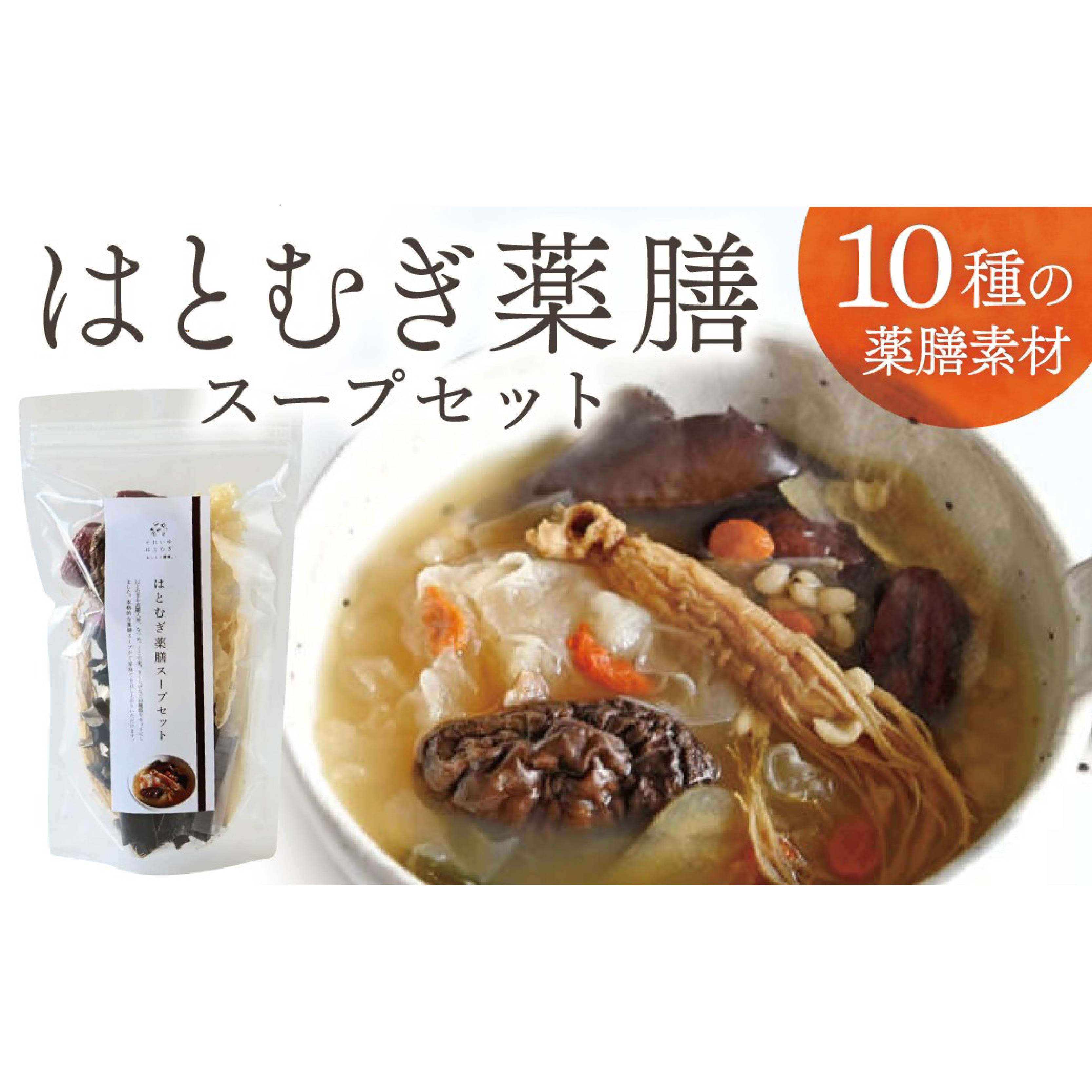 はとむぎ薬膳スープセット 太陽食品株式会社 ハトムギ 奈良県 奈良市 7-009