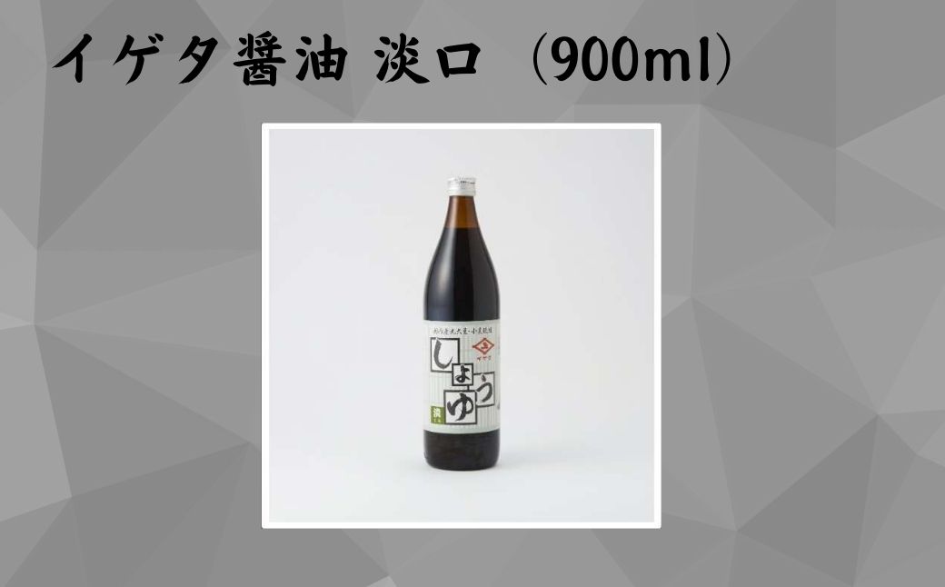 イゲタ醤油 淡口（900ml）2本セット 株式会社井上本店 醤油 しょうゆ 奈良県 奈良市 なら 9-098
