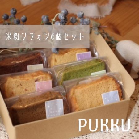 米粉シフォンケーキ６個セット 〈シフォンのお店PUKKU〉 プレーン チョコレート いちご 塩キャラメル 抹茶ミルク ミルクティー 米粉 シフォンケーキ シフォン スイーツ 奈良県 奈良市 奈良 なら
