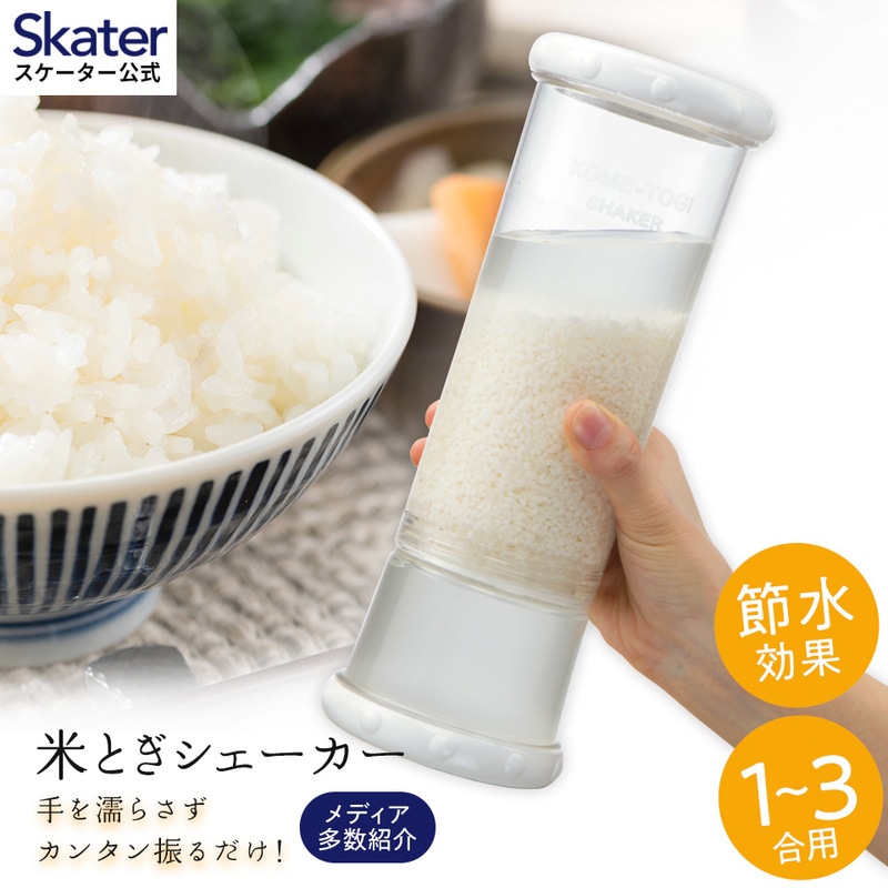 米研ぎシェイカー (白) 米とぎ スケーター株式会社  20377-0-RWS1-w キッチン用品 調理 料理 キッチン 奈良県 奈良市 なら 7-016
