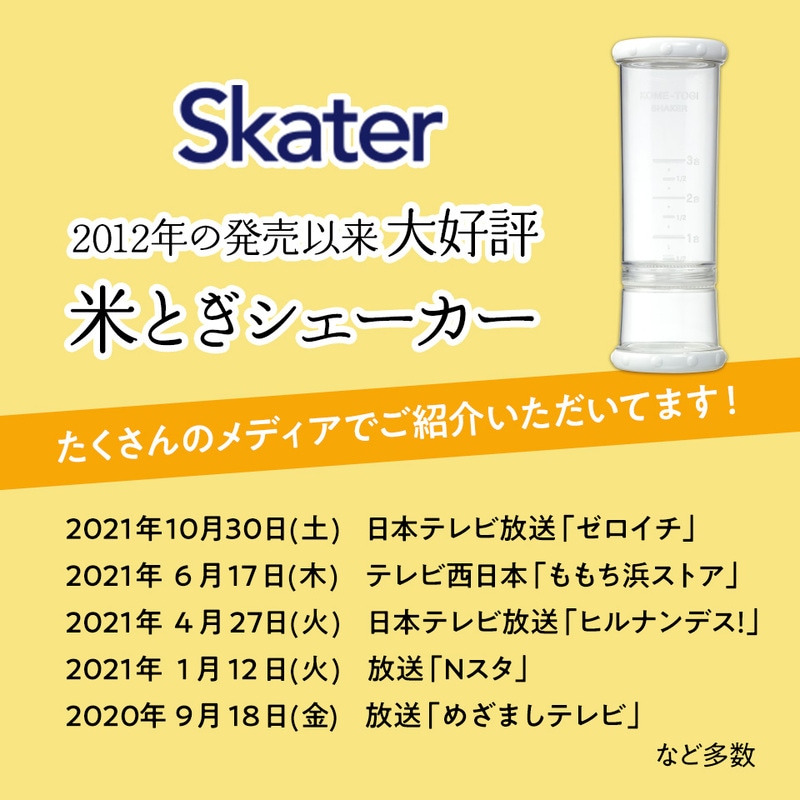 米研ぎシェイカー (白) 米とぎ スケーター株式会社  20377-0-RWS1-w キッチン用品 調理 料理 キッチン 奈良県 奈良市 なら 7-016