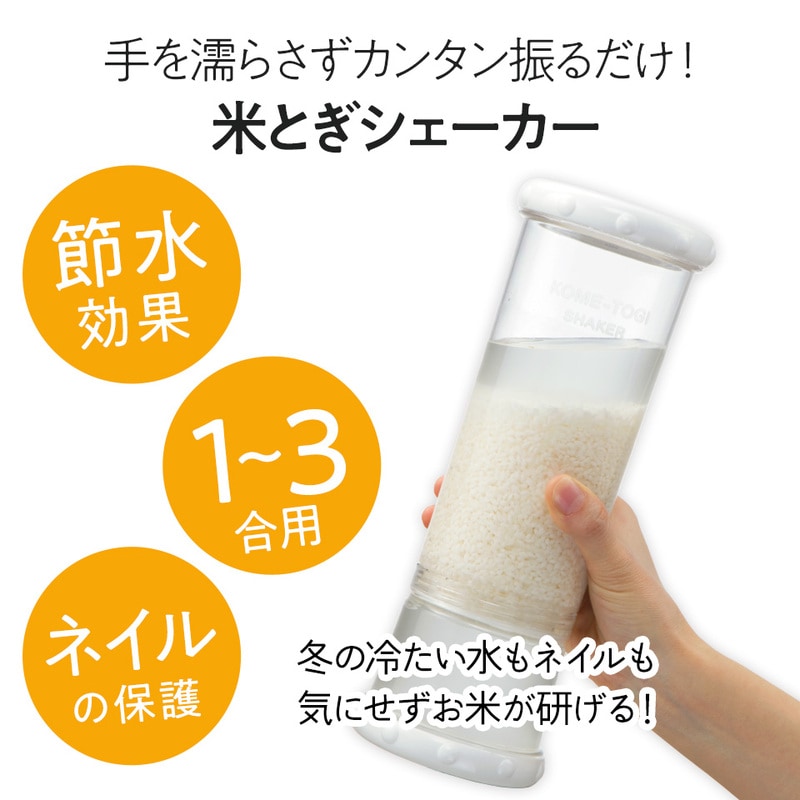 米研ぎシェイカー (白) 米とぎ スケーター株式会社  20377-0-RWS1-w キッチン用品 調理 料理 キッチン 奈良県 奈良市 なら 7-016