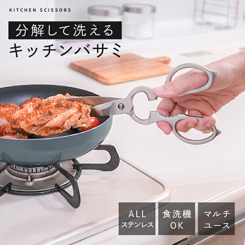 キッチンバサミ  分解式 キッチンハサミ はさみ ステンレス 食洗機対応 〈ライズクリエイション @Rise〉 奈良県 奈良市 7-027