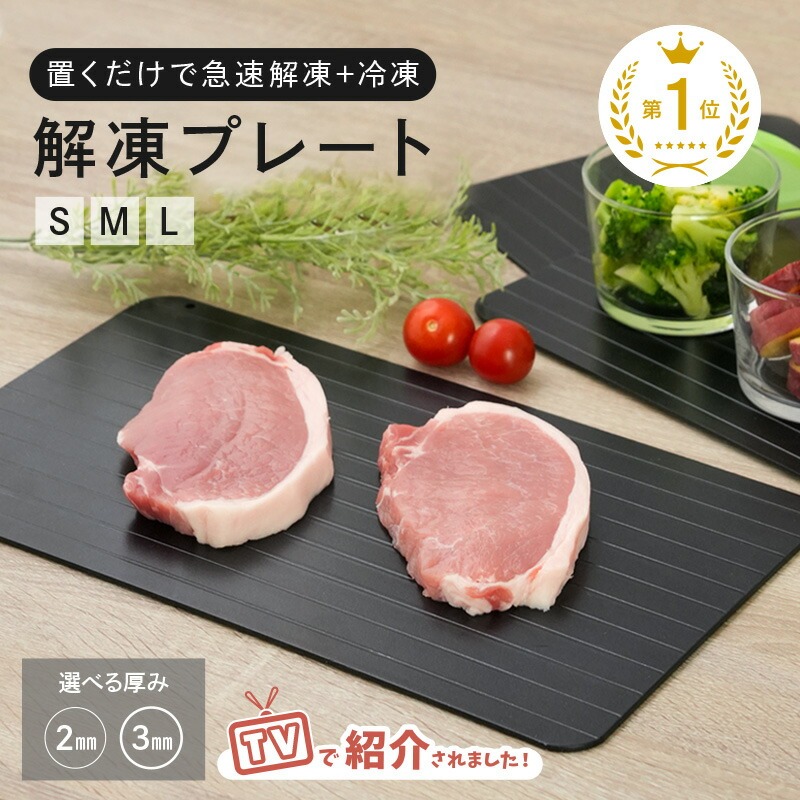 解凍プレート〈ライズクリエイション atRise〉 【サイズ・厚み選択可】 解凍プレート キッチン用品 キッチングッズ 急速解凍 粗熱取り 解凍皿 解凍板 奈良県 奈良市