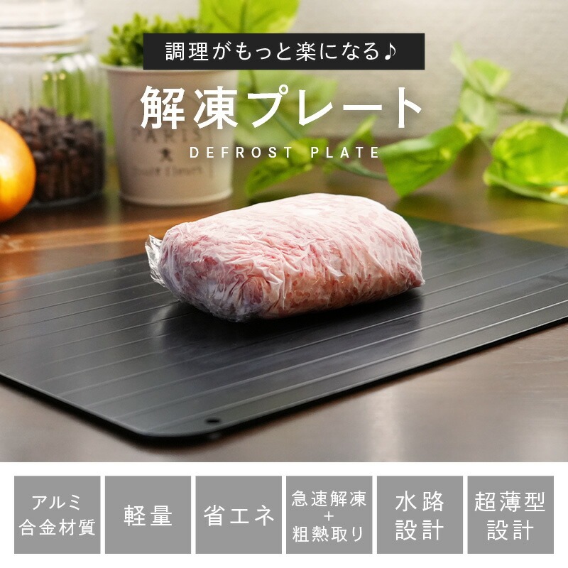 解凍プレート〈ライズクリエイション atRise〉 【サイズ・厚み選択可】 解凍プレート キッチン用品 キッチングッズ 急速解凍 粗熱取り 解凍皿 解凍板 奈良県 奈良市