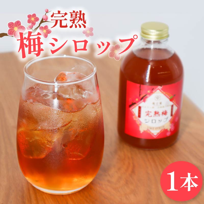 梅シロップ 完熟 無添加 梅 うめ シロップ ドリンク 飲料 ジュース 飲み物 スイーツ デザート ギフト プレゼント 贈り物 健康 美容 果実酒 フルーツ 果物 国産 梅干し 梅干 梅古庵 奈良市