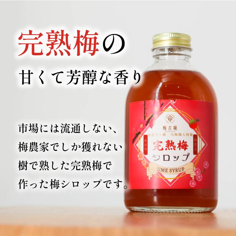 梅シロップ 完熟 無添加 梅 うめ シロップ ドリンク 飲料 ジュース 飲み物 スイーツ デザート ギフト プレゼント 贈り物 健康 美容 果実酒 フルーツ 果物 国産 梅干し 梅干 梅古庵 奈良市