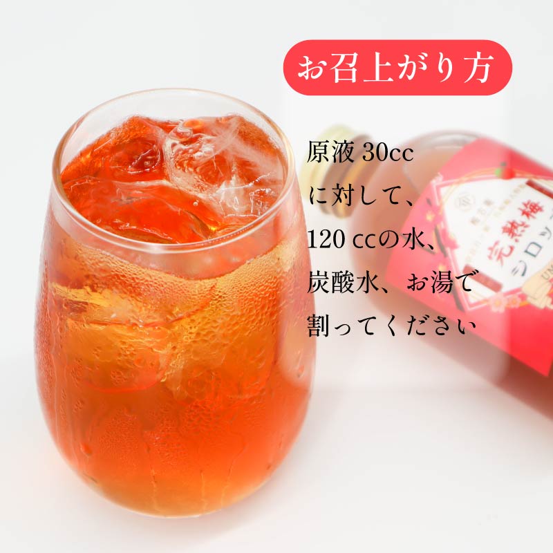 梅シロップ 完熟 無添加 梅 うめ シロップ ドリンク 飲料 ジュース 飲み物 スイーツ デザート ギフト プレゼント 贈り物 健康 美容 果実酒 フルーツ 果物 国産 梅干し 梅干 梅古庵 奈良市