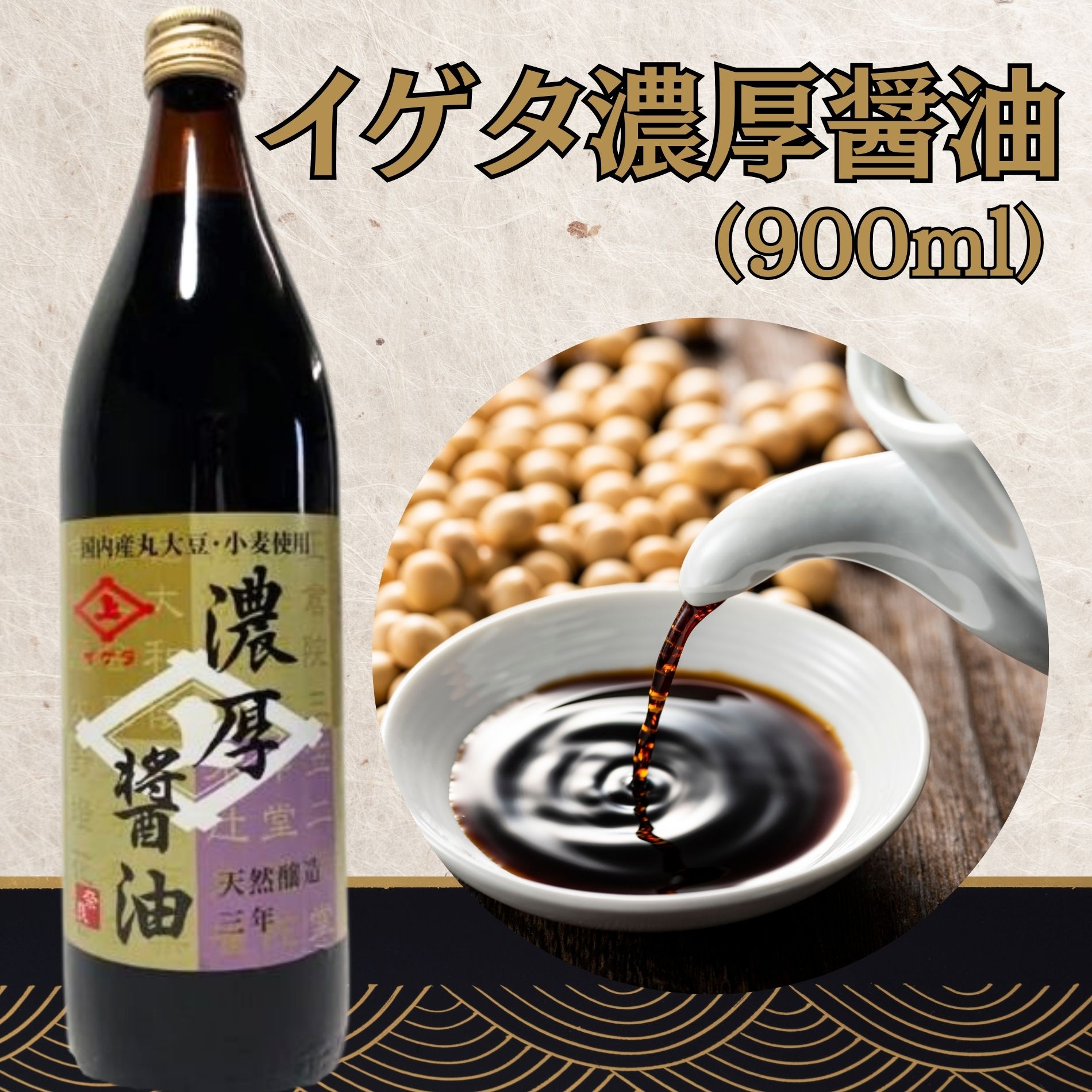 イゲタ 濃厚醤油(900ml)2本セット 株式会社井上本店 奈良県 奈良市 なら 10-192