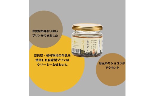 新しい新名物!ならプリン誕生!6個セット 濃厚 プリン スイーツ プリン なめらか プリン 食べ比べ プリン 奈良 プリン 洋菓子 こだわり プリン 土産 プリン 冷蔵 プリン 贈り物 プリン