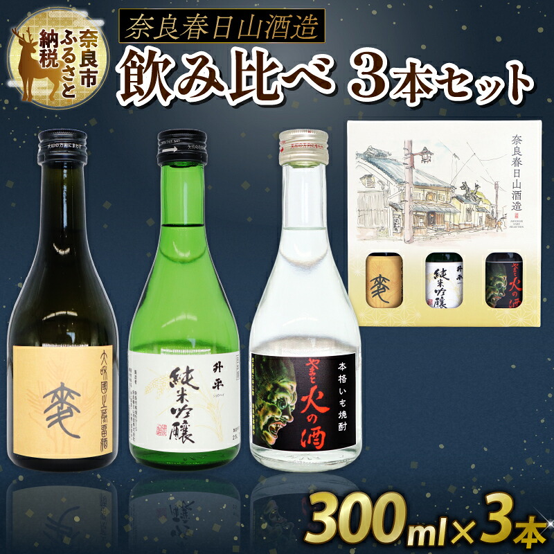 焼酎 日本酒 純米吟醸 3点セット 300ml ×3本 飲み比べ お酒 地酒 プレゼント ギフト 贈答品 家飲み 詰め合わせ ご当地 おいしい 清酒発祥の地奈良 春日山酒造 なら 酒どころ