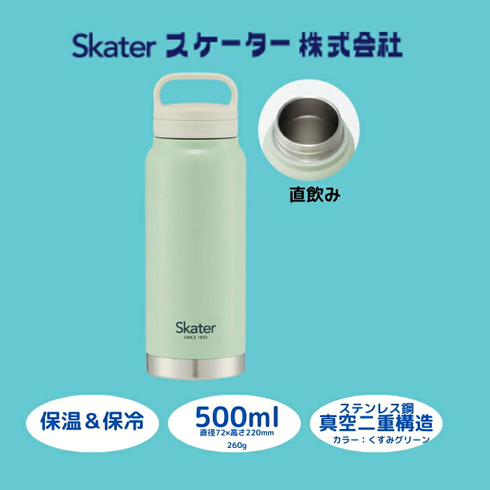 スクリューハンドル付きマグボトル500ml 水筒 保温保冷「くすみグリーン 」 〈スケーター株式会社〉 チタン製 マグボトル 水筒 アウトドア 直飲み 洗いやすい奈良県 奈良市 なら