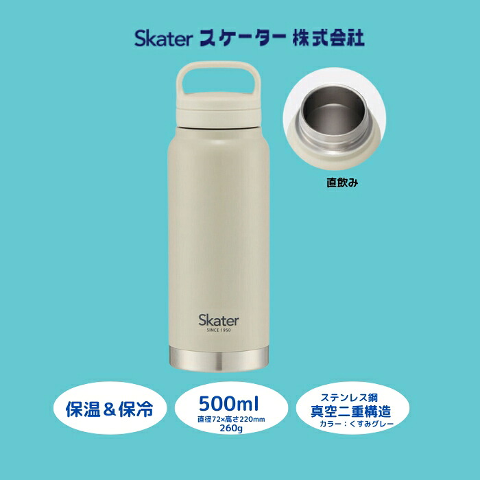 スクリューハンドル付きマグボトル 500ml 保温保冷「くすみグレー」〈スケーター株式会社〉 マグボトル 水筒 アウトドア 直飲み STSC5_4973307579165 奈良県 奈良市 なら