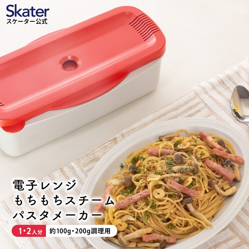 電子レンジスチームパスタメーカー レッド (スケーター株式会社) パスタ 簡単調理 便利グッズ 便利 時短 キッチン用品 調理 料理 キッチン 奈良県 奈良市 なら 8-016 652066