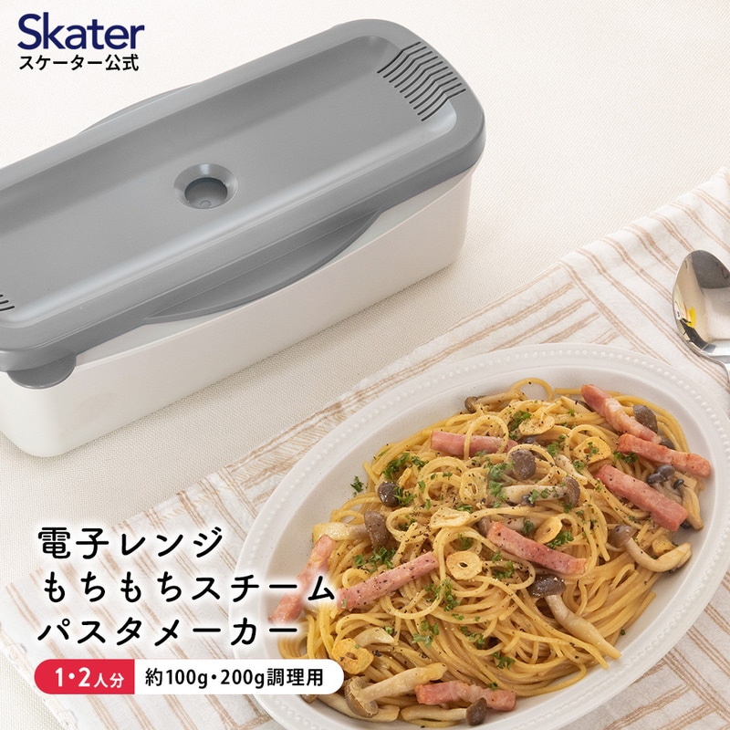電子レンジスチームパスタメーカー グレー（スケーター株式会社） パスタ 簡単調理 便利グッズ 便利 時短 キッチン用品 調理 料理 キッチン 奈良県 奈良市 なら 652080 8-018