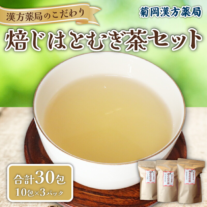焙じはとむぎ茶 15包 3パック セット 菊岡漢方薬局 健康茶 ノンカフェイン ダイエット 美容 デトックス 美肌 安心 お茶 漢方 ティーバッグ 焙煎 焙じ ハト麦 茶 ギフト プレゼント 贈り物