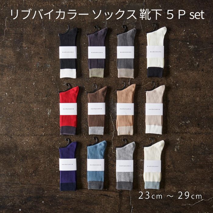 リブバイカラー ソックス 靴下 5P set【サイズ選択可】HARUSAKU ハルサク リブ バイカラー カジュアル シンプル ソックス 通勤 通学 父の日 母の日 スタイル プチプラ 組み合わせ