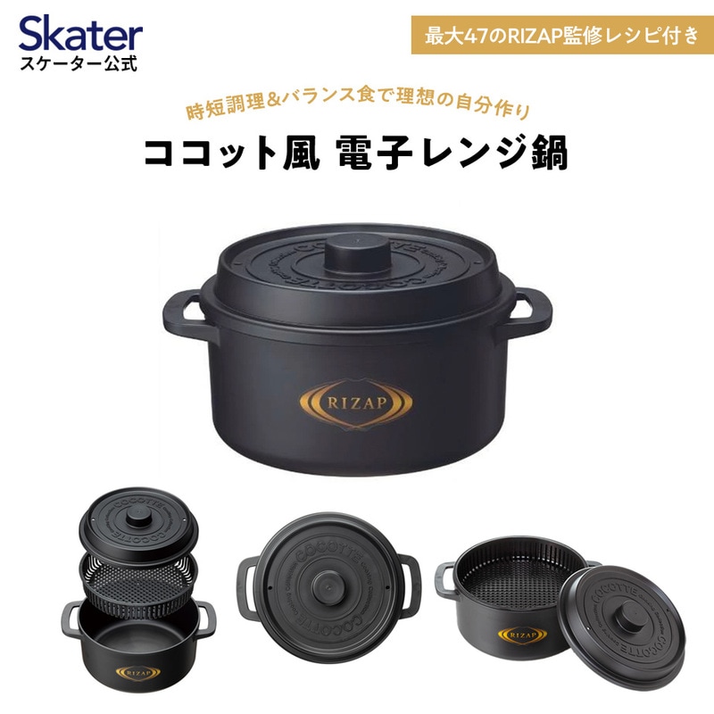 ココット風電子レンジ用鍋 1.6L (ブラック・レッド） ライザップ RIZAP （スケーター株式会社）電子レンジ対応 レシピ付き 調理用品 キッチン用品 奈良県 奈良市 なら
