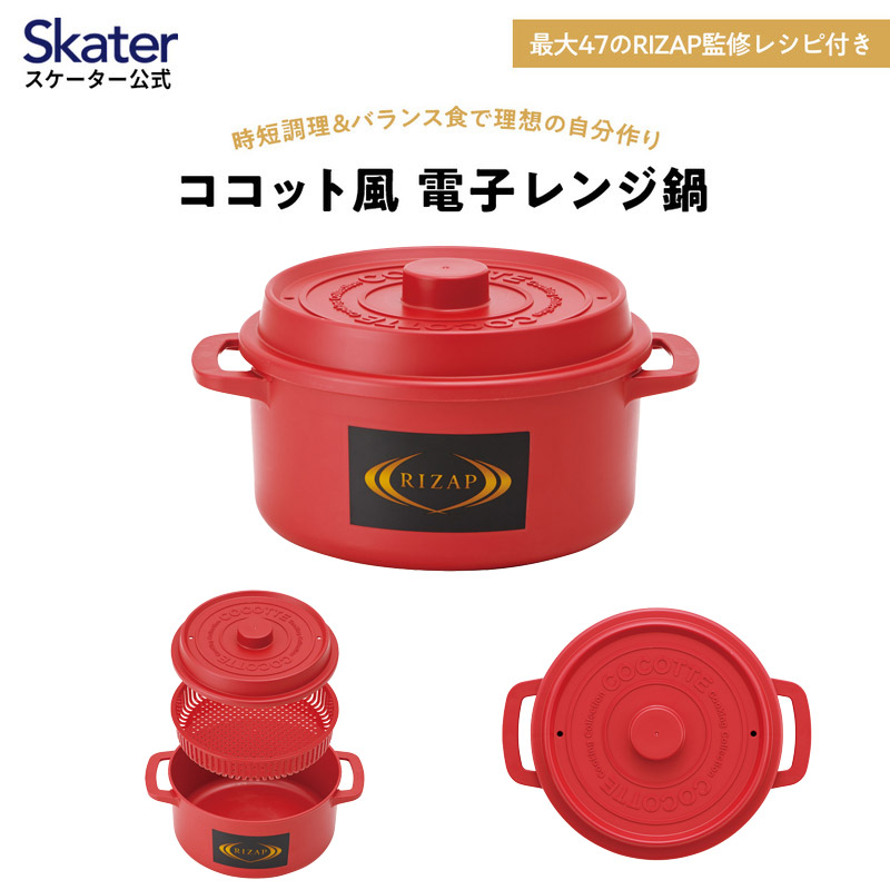 ココット風電子レンジ用鍋 1.6L (ブラック・レッド） ライザップ RIZAP （スケーター株式会社）電子レンジ対応 レシピ付き 調理用品 キッチン用品 奈良県 奈良市 なら