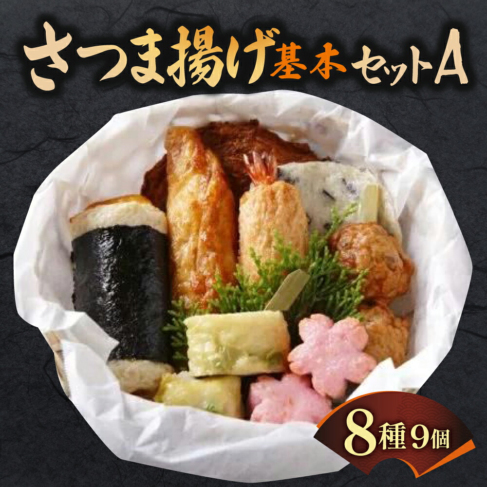 さつま揚げ 基本セットA 魚万商店 魚万商店 創作プチ かまぼこ さつまあげ 練り物 すり身 つまみ 詰合せ 惣菜 天ぷら 奈良県 奈良市