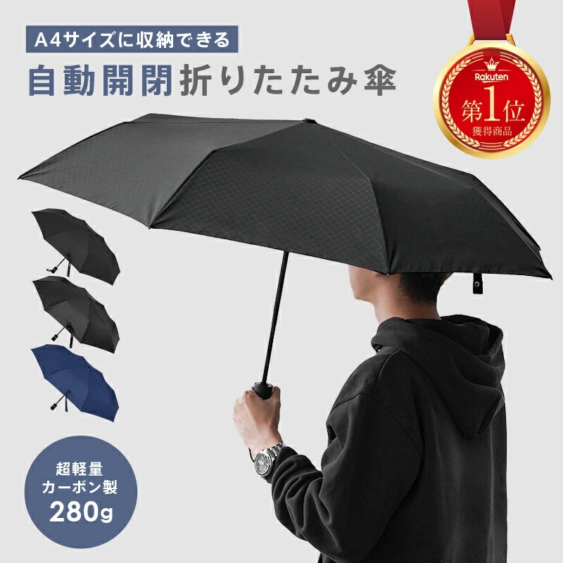 折り畳み傘 自動開閉 【カラー選択可】〈ライズクリエイション atRise〉メンズ 軽量 折り畳み傘 大きめ 大きい 丈夫 コンパクト 傘 折りたたみ ワンタッチ 頑丈 逆戻り防止 ポリエステル
