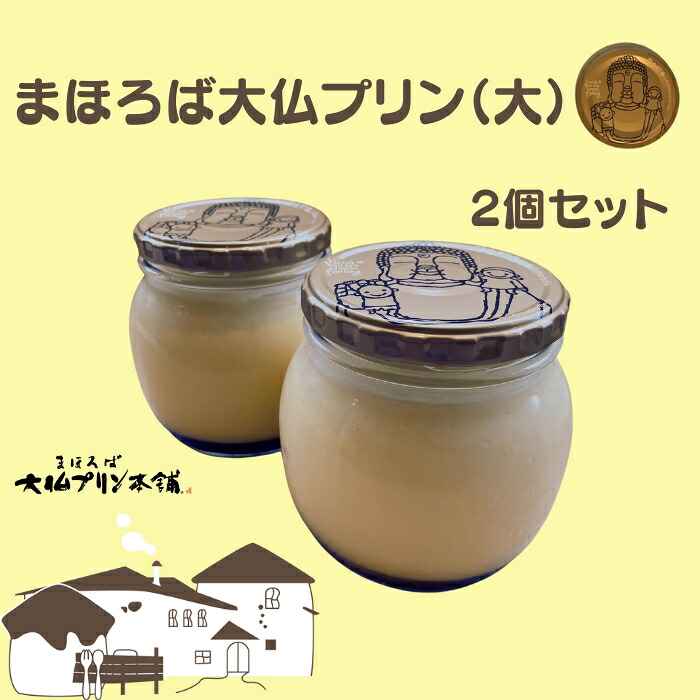 まほろば大仏プリン 大 2個詰め合わせ 1つ約490g 奈良 お土産 ご当地スイーツ 大仏プリン 小瓶入り ＼2007年奈良観光みやげもの大賞最優秀賞受賞／ カスタード プレゼント ギフト お歳暮