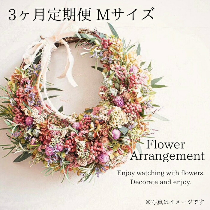 フラワーアレンジメントMサイズ【3か月定期便】花  花束 ブーケ アレンジ プレゼント 贈り物 花のある生活 ドライフラワー 生花 お祝い 記念日 株式会社KACHA 奈良県 奈良市 なら
