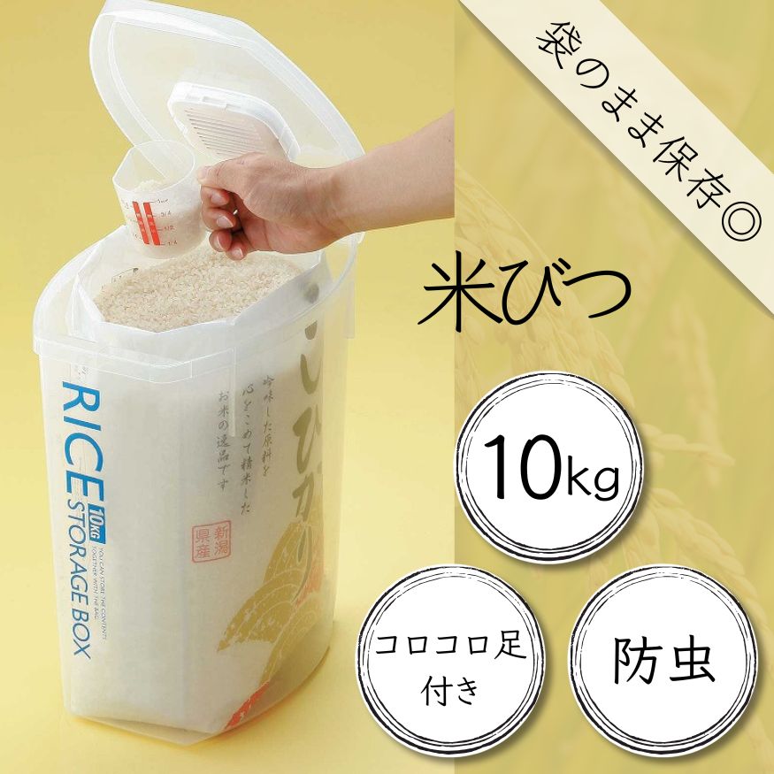 米びつ 10kg キャスター付き 防虫 袋のまま こめびつ 米櫃 お米 保存 お米保存 米びつ 保管 お米 防虫 米びつ ライスストッカー スケーター DRF10 奈良県 奈良市 なら 9-048